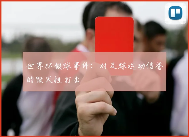 世界杯假球事件:对足球运动信誉的毁灭性打击