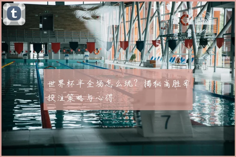世界杯半全场怎么玩?揭秘高胜率投注策略与心得