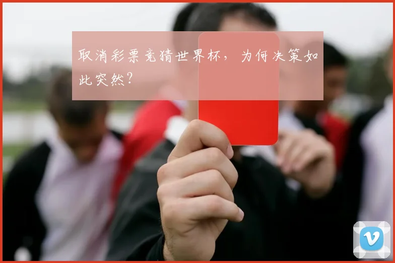 取消彩票竞猜世界杯，为何决策如此突然？