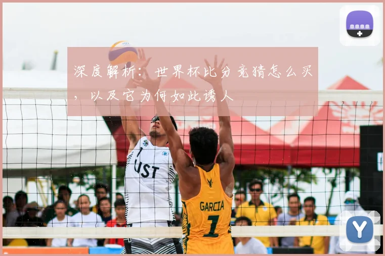 深度解析:世界杯比分竞猜怎么买,以及它为何如此诱人