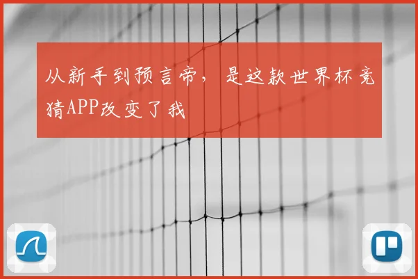 从新手到预言帝,是这款世界杯竞猜APP改变了我