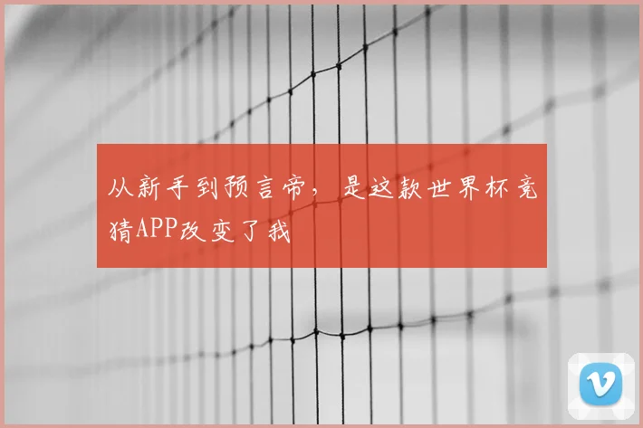 从新手到预言帝，是这款世界杯竞猜APP改变了我