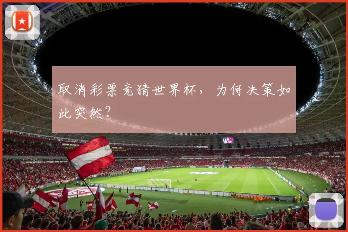 取消彩票竞猜世界杯，为何决策如此突然？