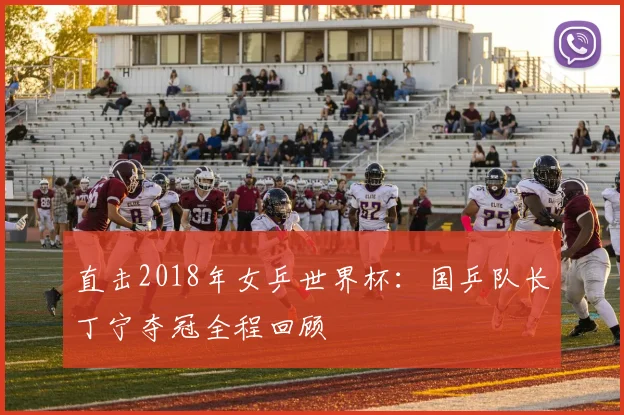 直击2018年女乒世界杯:国乒队长丁宁夺冠全程回顾