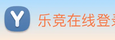 乐竞在线登录入口 Logo